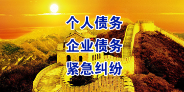 东城街道要账公司